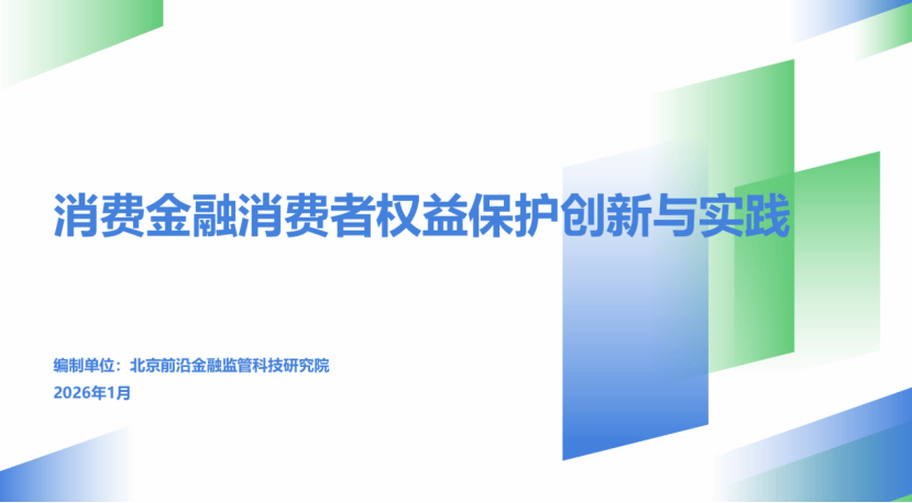 前沿研究院发布《2025消费金融消费者权益保护创新与实践报告》