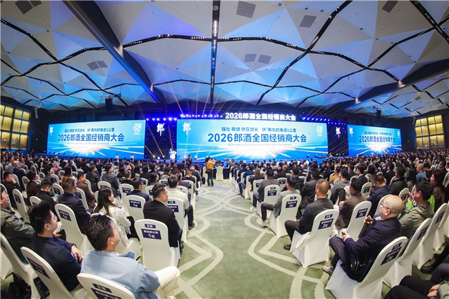 以愿力点燃拼³动能！2026年郎酒全国经销商大会召开