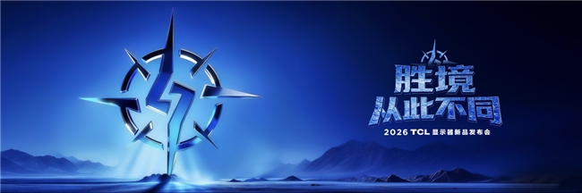 显示王者TCL显示器国内首秀交出狠牌， “三箭齐发”开启桌面胜境