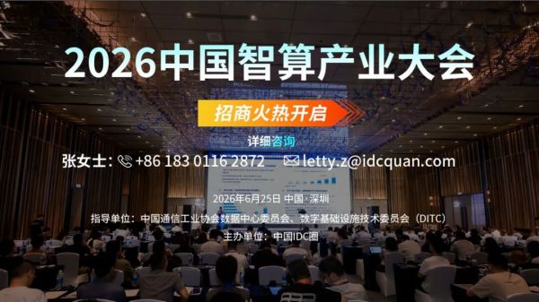 定档 6 月 25 日，2026中国智算产业大会火热招商中~