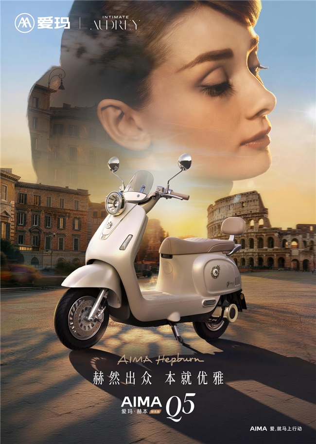 赫然出众 本就优雅｜爱玛 Q5 赫本联名版，三八女神节专属出行礼遇