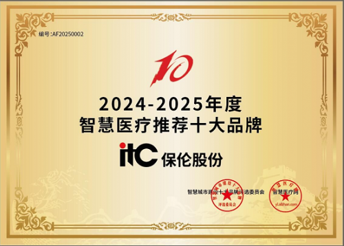 一站式智慧医疗解决方案厂商推荐！itc保伦股份荣膺“2024-2025年度智慧医疗推荐十大品牌”