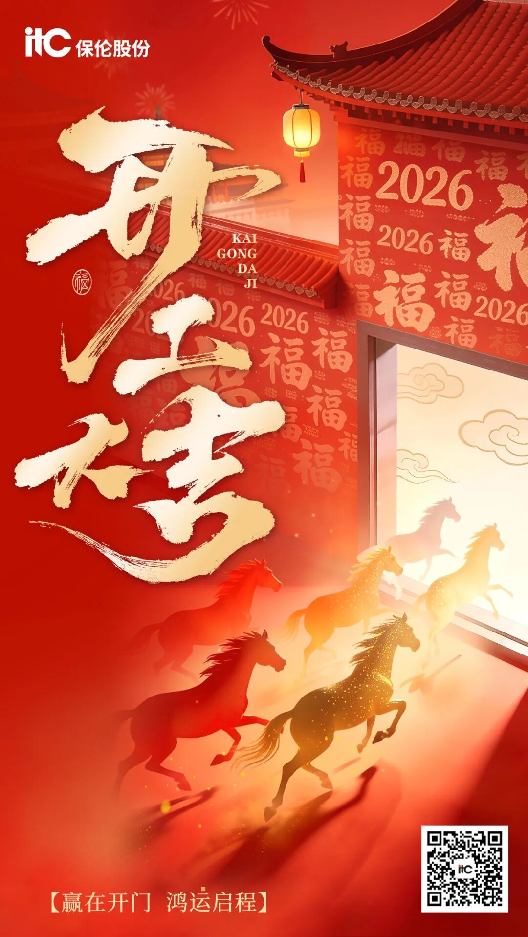 开工大吉！itc保伦股份2026年策马扬鞭，共启新程