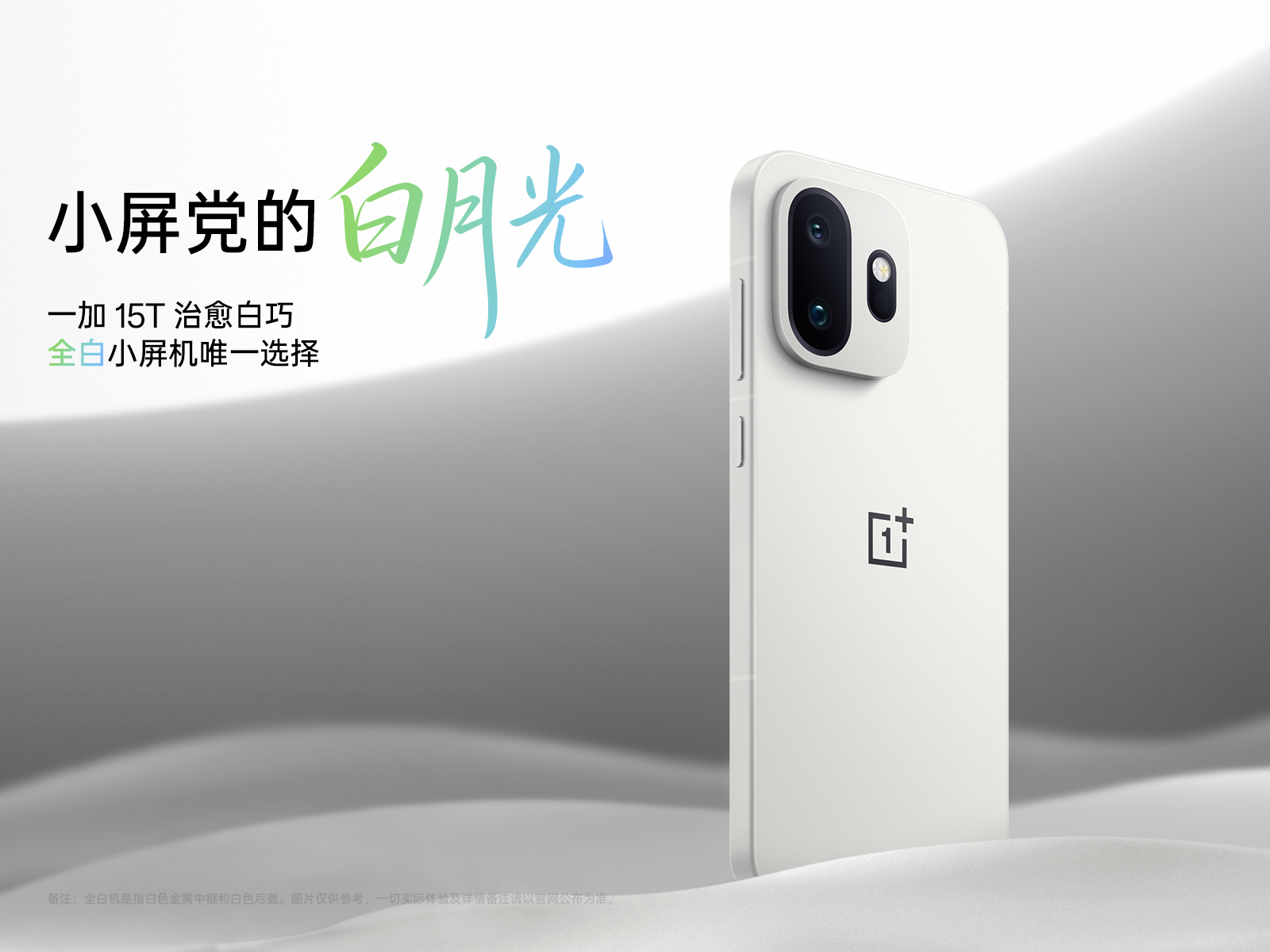 一加 15T 全新配色来袭：通体纯白，无愧「机圈白月光」