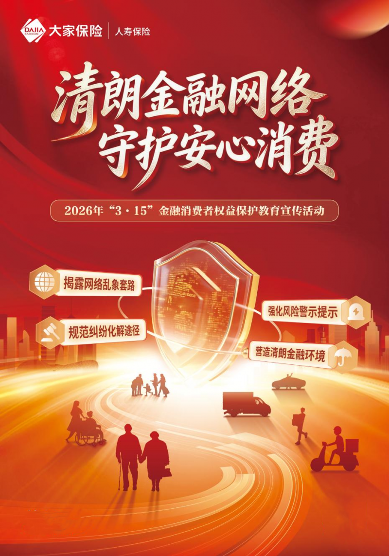 大家人寿广东分公司启动2026年“3·15”金融消费者权益保护教育宣传活动