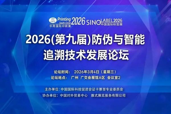 一物一码标杆企业CCN中商亮相2026第九届防伪与智能追溯技术发展论坛