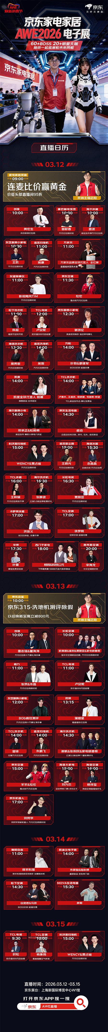 百位“总裁天团”集结京东AWE直播间  TCL卢春水、格力朱磊、博西副总裁陈晨等总裁揭秘年度新品