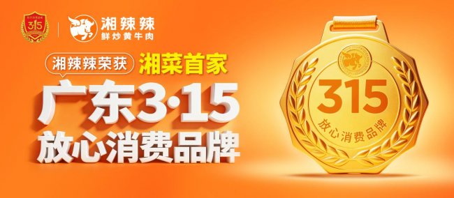 3·15放心消费品牌的底气，湘辣辣用“鲜炒”夯实消费者信任