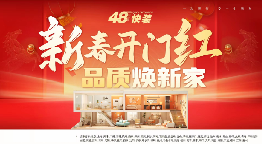 构建旧房翻新服务体系 力行口碑铸就品牌 48快装逆势启航