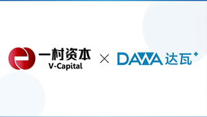 一村资本领投达瓦科技：布局工业级AI内容生产平台