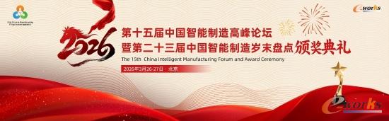 智造开新局 乘势启新程！北京盛会即将启幕！