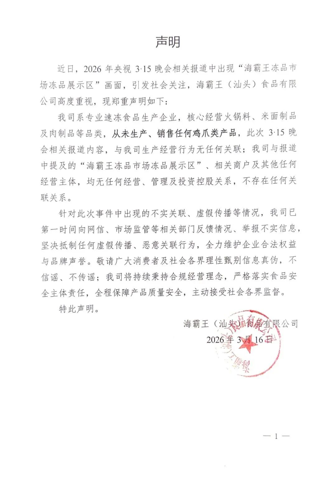 海霸王汕头严正声明：从未生产销售鸡爪类产品