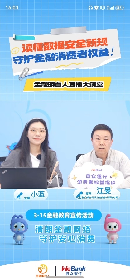 微众银行举办“读懂数据安全新规，守护金融消费者权益”专场直播