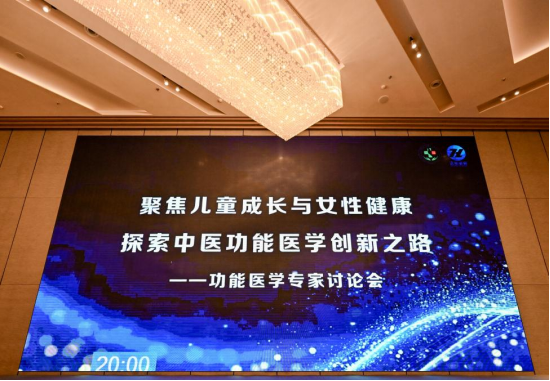 聚焦妇儿健康、中医融合创新——2026功能医学专家讨论会（成都站）圆满召开