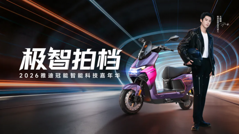 从销量传奇到智能引领，雅迪冠能系列迈向“极智”新阶段