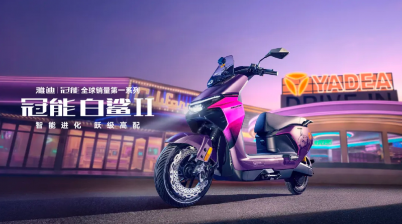 “赛博雅迪”现象观察：雅迪冠能白鲨二代让科技触手可及