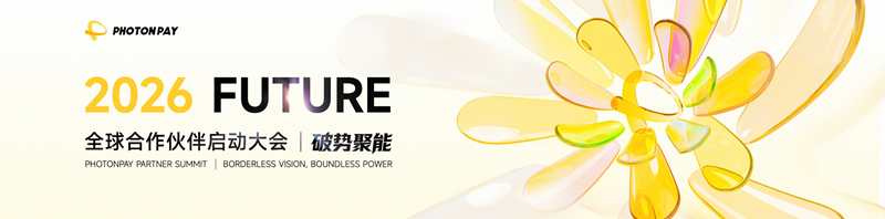 破势聚能｜PhotonPay光子易全球合作伙伴启动大会，共建全球数字金融新生态