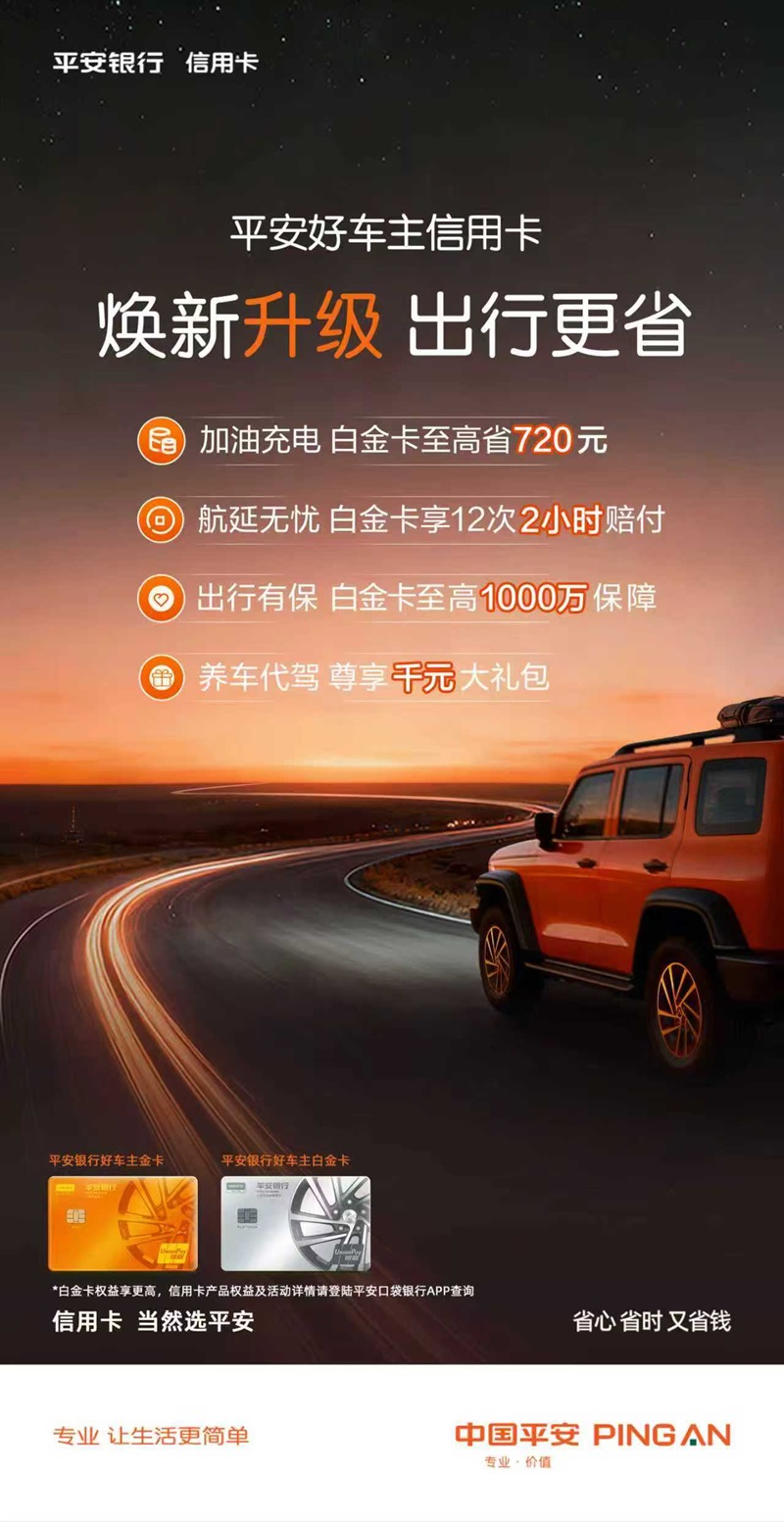 平安银行好车主信用卡焕新升级！加油充电至高年省720元