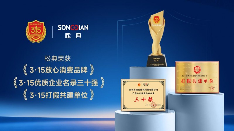 松典相机荣获“广东3·15放心消费品牌”，独家承办国产数码影像行业分论坛