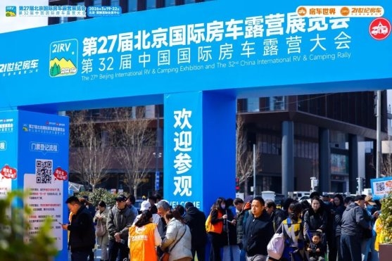 “探索移动生活美学”第27届北京国际房车露营展览会在首钢园盛大启幕