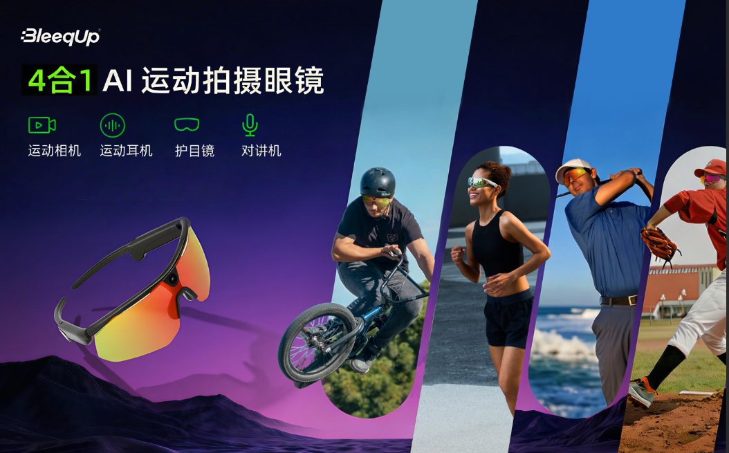 COSP 户外展人气爆款！致敬未知旗下BleeqUp 超影擎AI眼镜成运动党记录神器！