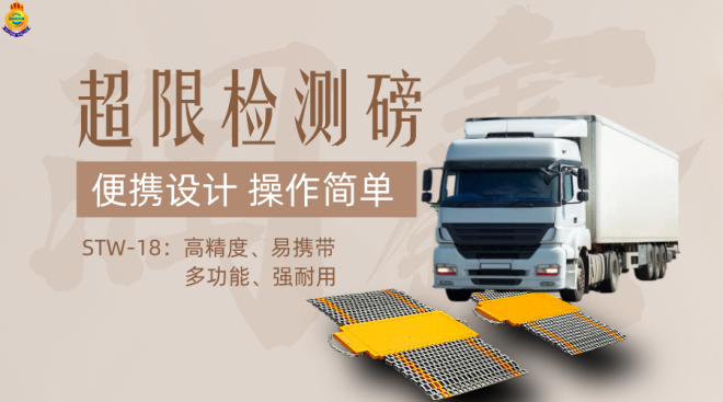 浙江润鑫STW-18便携式轮重仪：小巧机身实现精准轮重测量，重新定义移动检测新标准