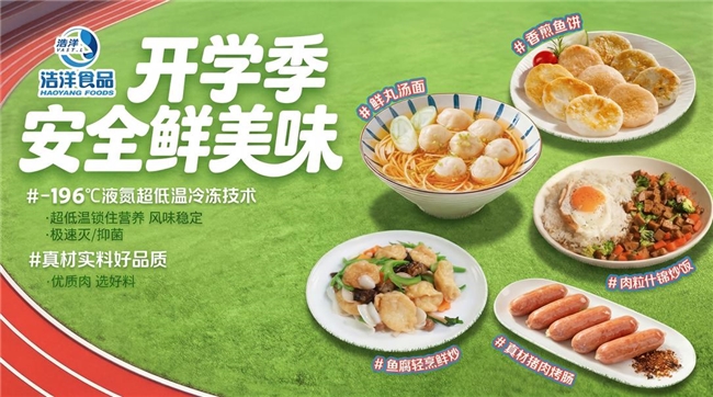 告别“防腐焦虑”，浩洋食品用深海原鲜塑校园餐安全