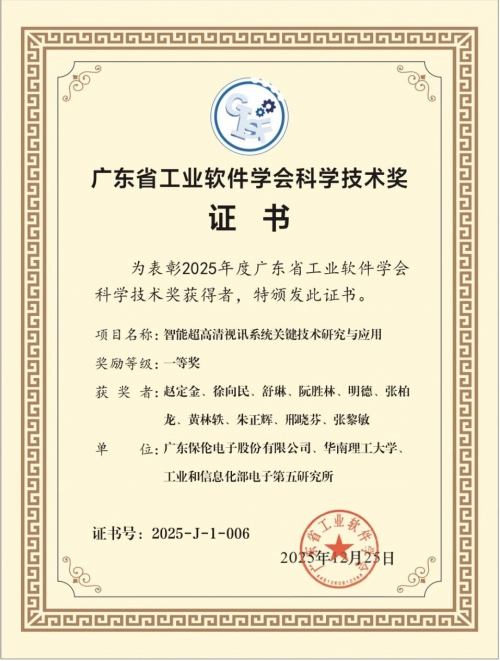含金量拉满！itc保伦股份荣获“广东省工业软件学会科学技术奖一等奖”