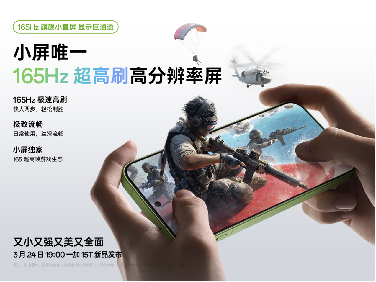 超流畅超护眼，一加 15T 以 165Hz 旗舰高刷屏定义小屏屏显新标杆