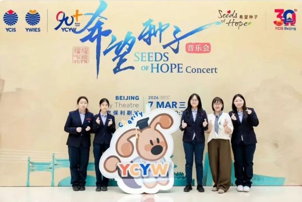 2026耀中耀华希望种子慈善音乐会圆满落幕