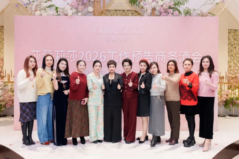 南京事业群专场！莎蔓莉莎2026工作预告会盛大启幕