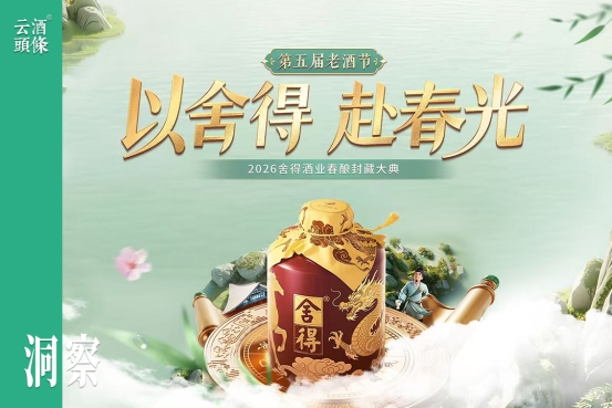 左手文化传承，右手体验创新，透过老酒节看舍得的定力与魄力