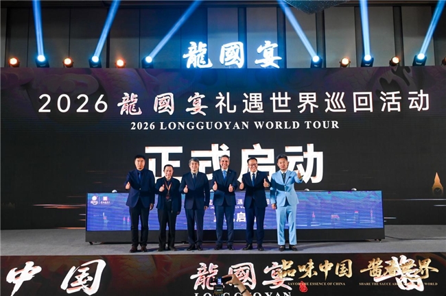 2026龍國宴礼遇世界巡回活动暨国际领袖成都之夜圆满举办