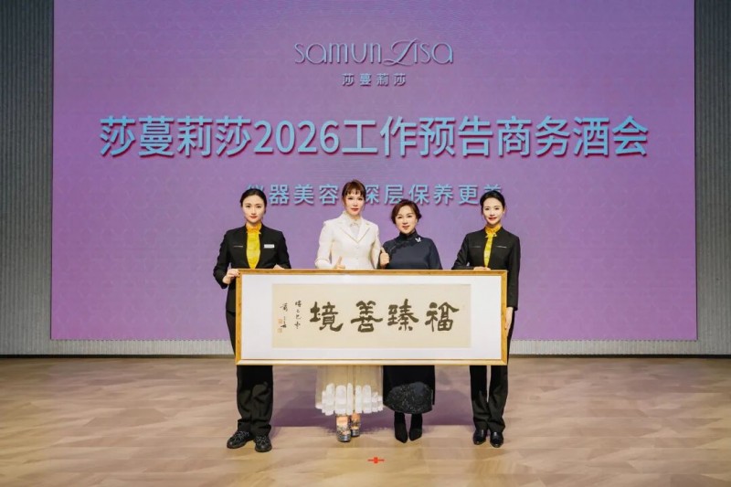 西南事业部专场！莎蔓莉莎2026工作预告会盛大启幕