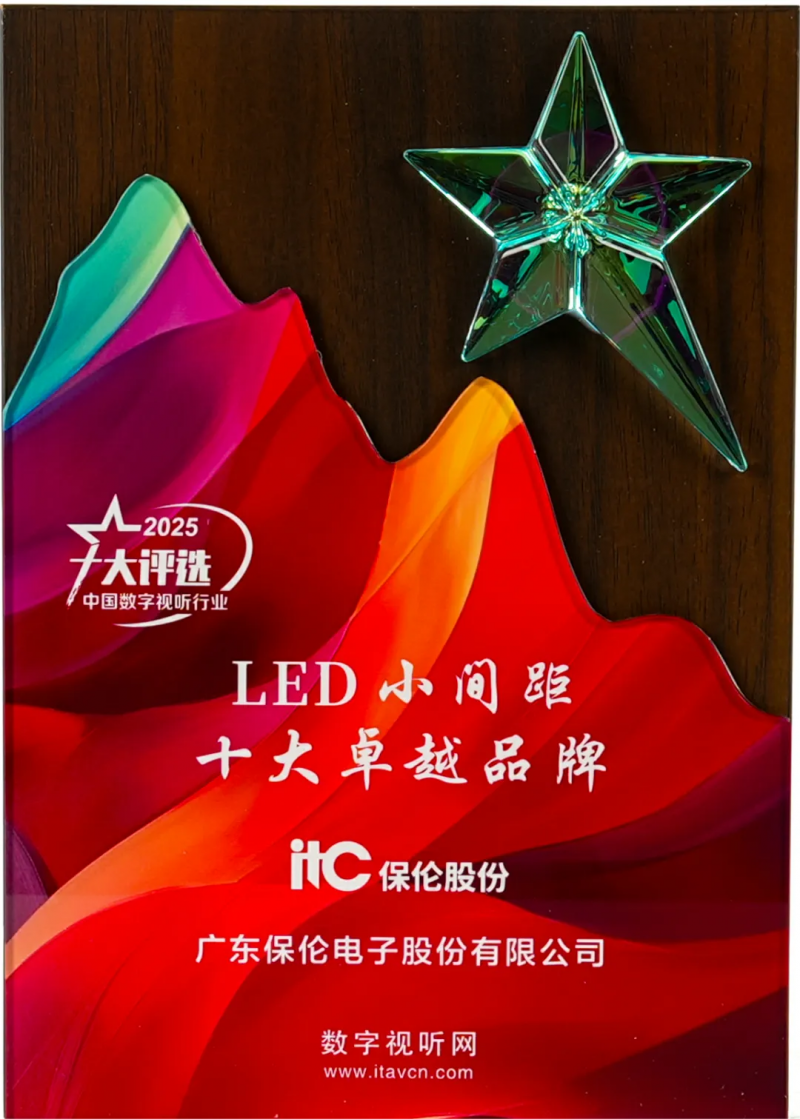 2026年LED显示屏厂家实力推荐：揭秘itc保伦股份如何成为高端显示“顶流”