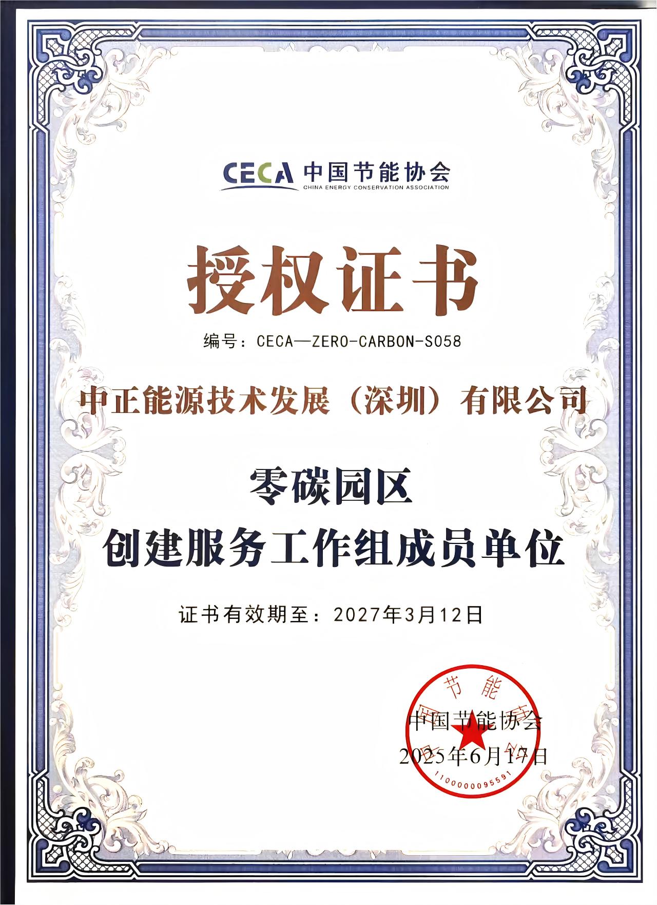 绿色认证从“加分项”变“入场券”：中正能源赋能企业成为行业低碳示范与合作首选