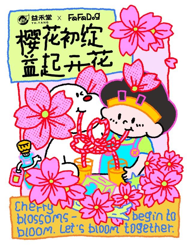 从“小狗开花”到“益马当先”，益禾堂用奶茶完成“情绪价值”的营销实验