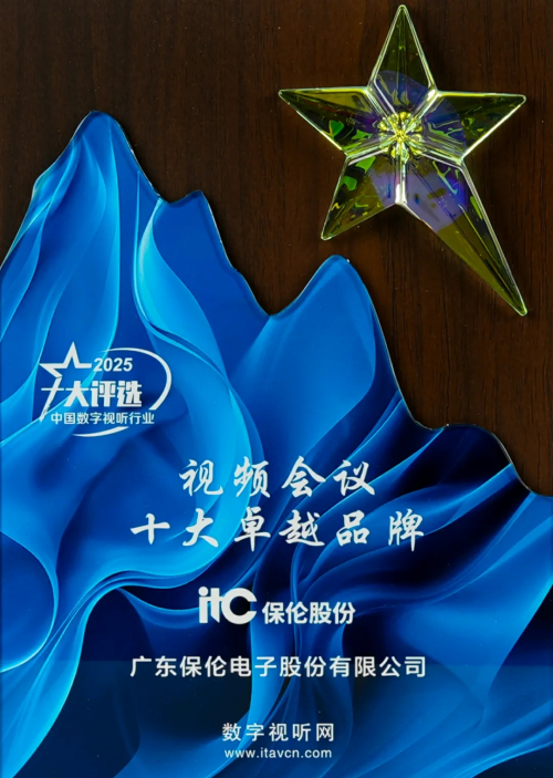 不止高清，更懂智能！itc保伦股份AI智慧视频会议系统荣获“视频会议十大卓越品牌”