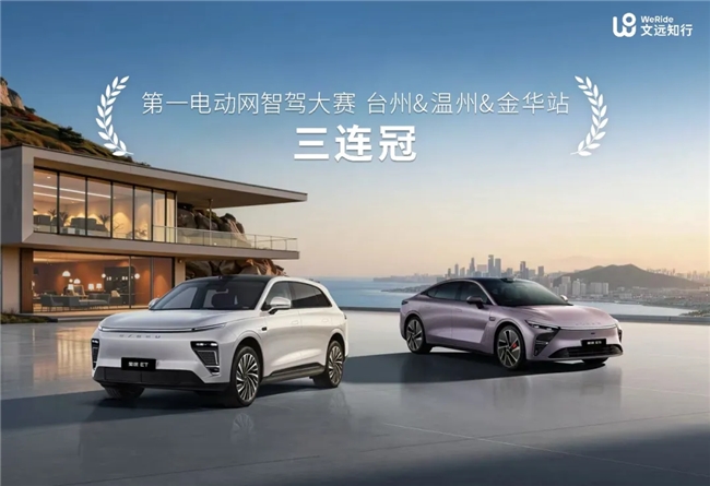 文远知行斩获智驾大赛唯一三连冠，一段式端到端技术彰显硬核实力