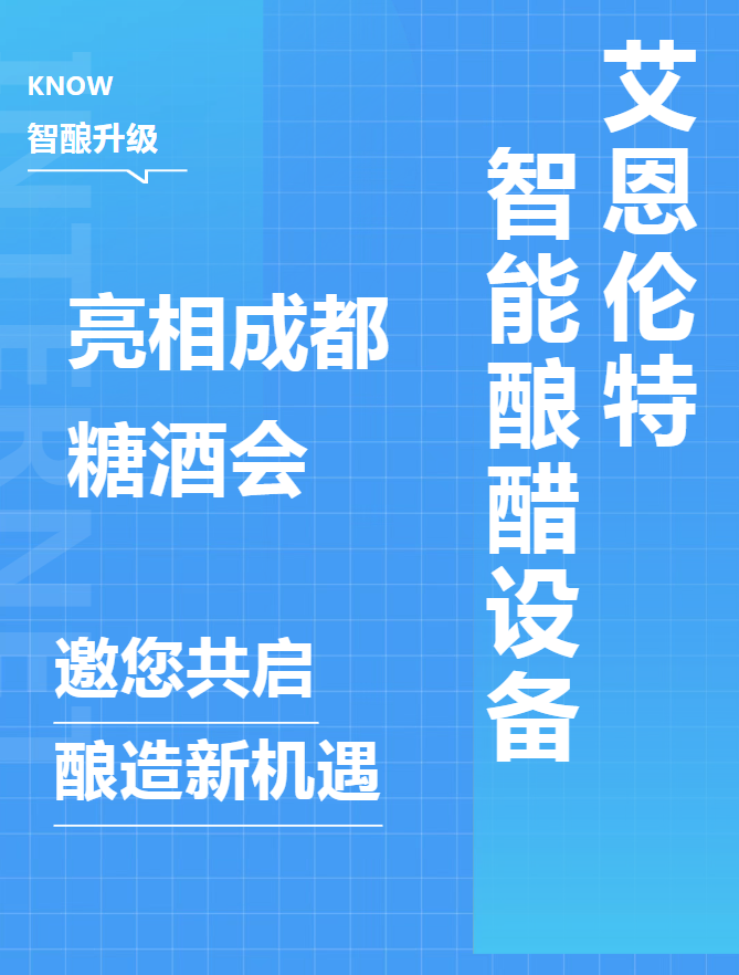 智酿升级 醋领未来｜艾恩伦特智能酿醋设备亮相成都糖酒会，邀您共启酿造新范式