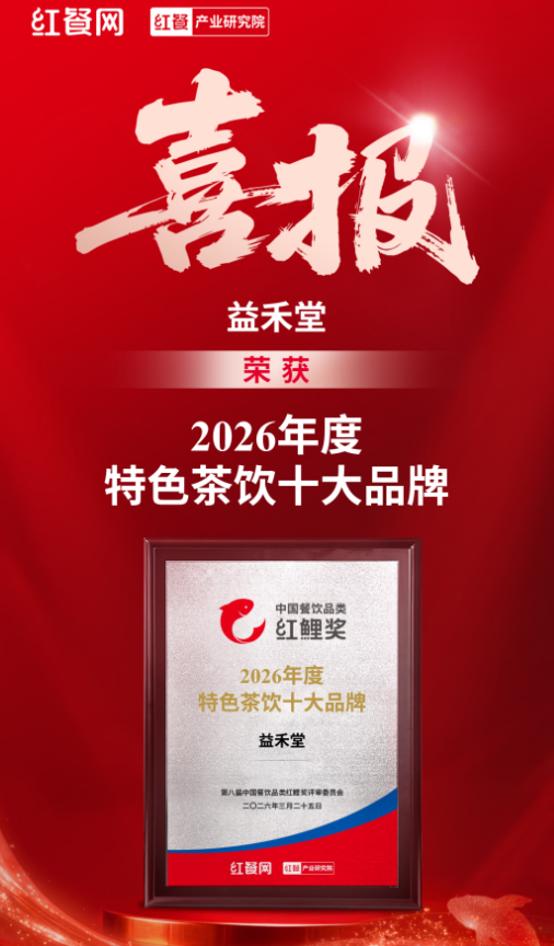 再获殊荣！益禾堂蝉联红鲤奖“2026年度特色茶饮十大品牌”