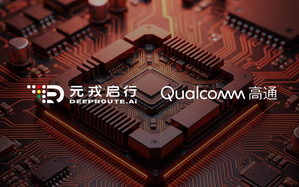 元戎启行联手高通，百万智驾加速进入规模化阶段