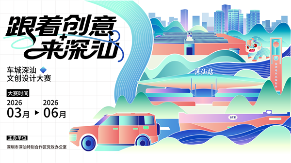 创意点亮深汕！“车城深汕”文创设计大赛正式启动，丰厚奖金等你来拿！