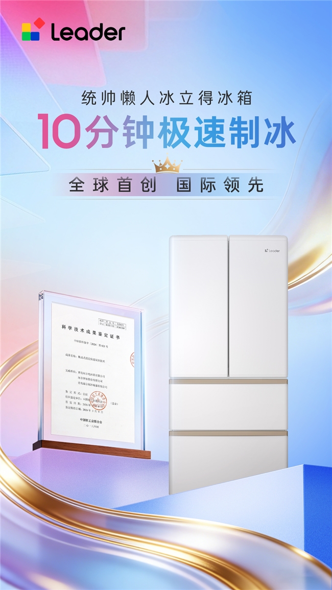 行业唯一！统帅懒人“冰立得”冰箱获轻工业联合会“国际领先”认证