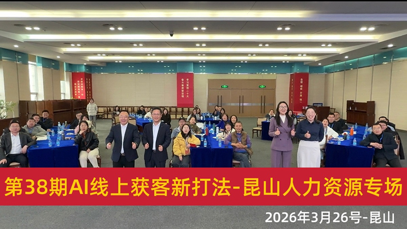 AI+OPC赋能新商业 蜂嘉云商联合昆山人才资源市场成功举办AI新媒体获客实操培训