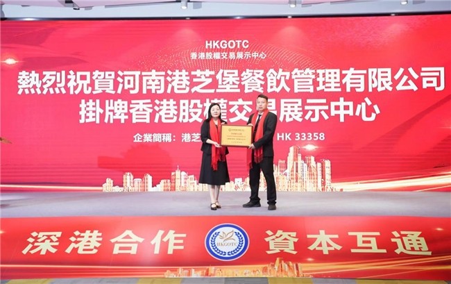 祝贺河南港芝堡餐饮 这个月28号在深圳香港股权挂牌成功