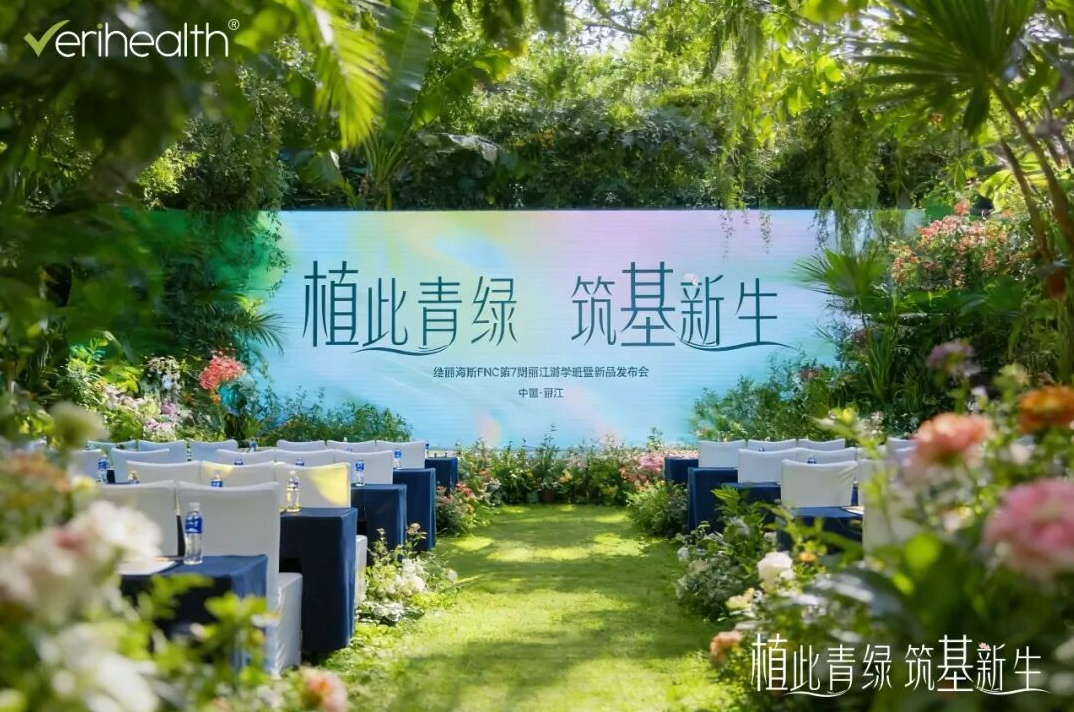 维丽海斯·丽江新品发布会圆满落幕｜精准营养·技术赋能·共赢未来