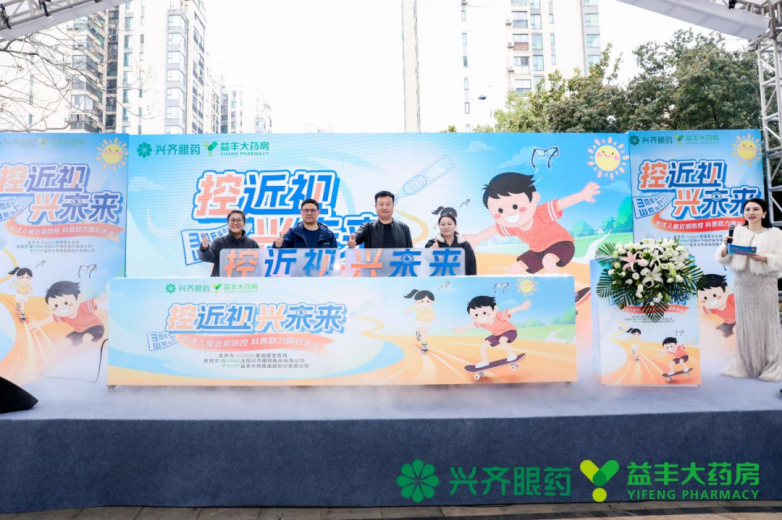 益丰大药房聚焦儿童近视防控，“控近视 兴未来”公益行动落地长沙