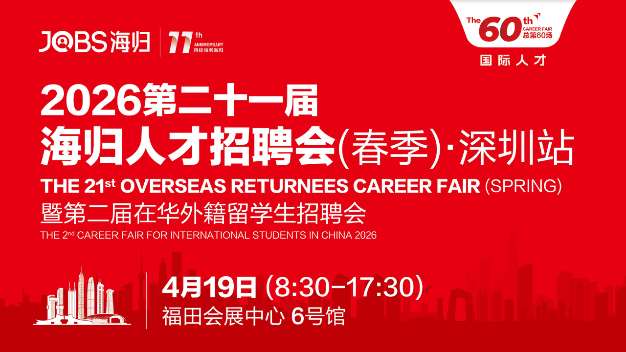 深圳，你的主场已就位！4月19日海归招聘会与国际人才共赴未来