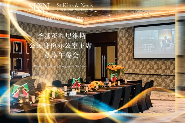 圣基茨和尼维斯公民身份计划主席中国路演圆满落幕，强调信誉、透明度与长期合作伙伴关系